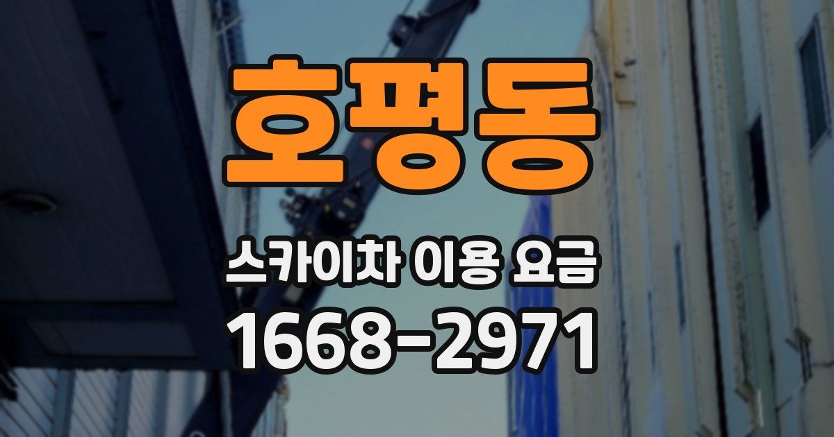 호평동 스카이차 이용 요금