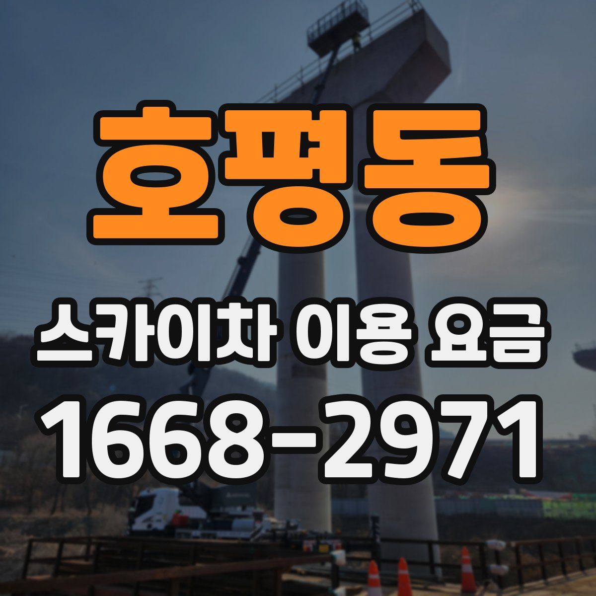 호평동 스카이차 이용 요금