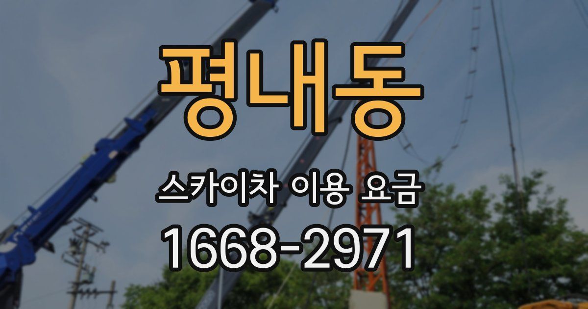 평내동 스카이차 이용 요금