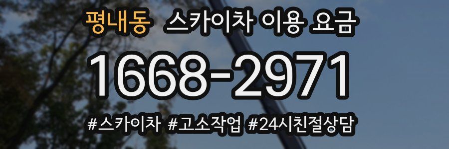 평내동 스카이차 이용 요금