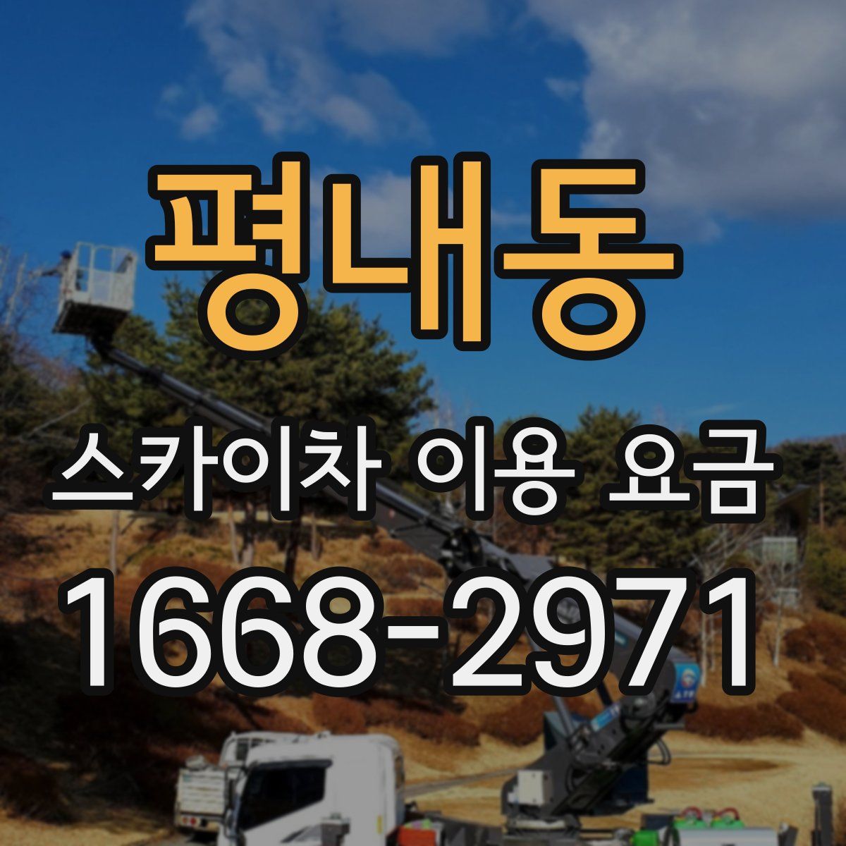 평내동 스카이차 이용 요금