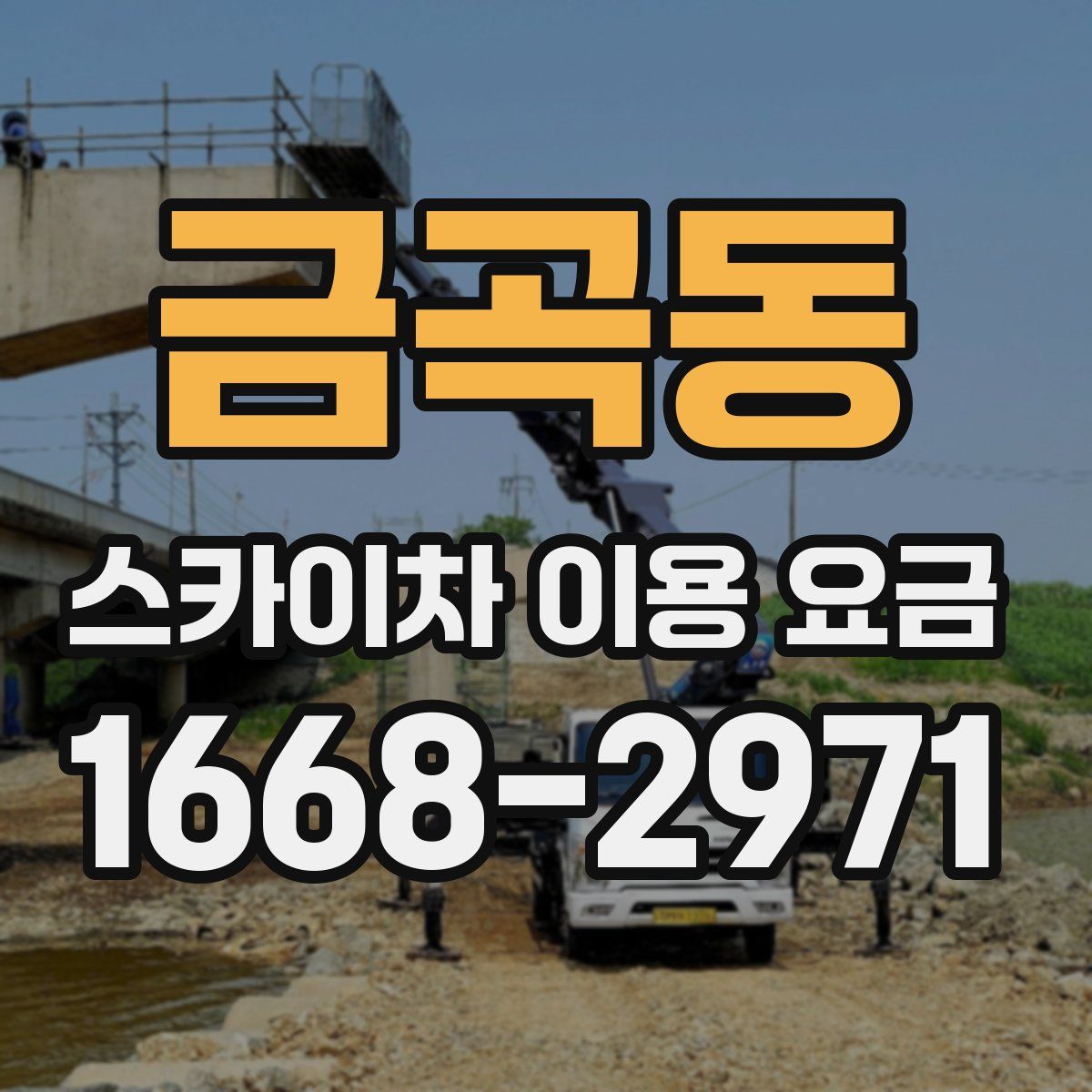 금곡동 스카이차 이용 요금