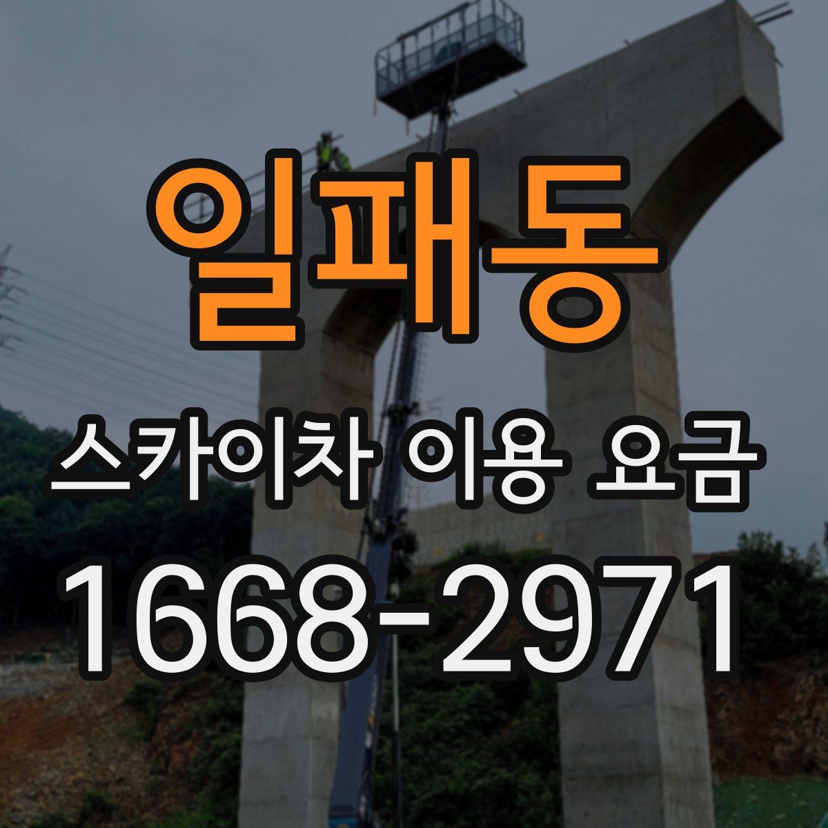 일패동 스카이차 이용 요금