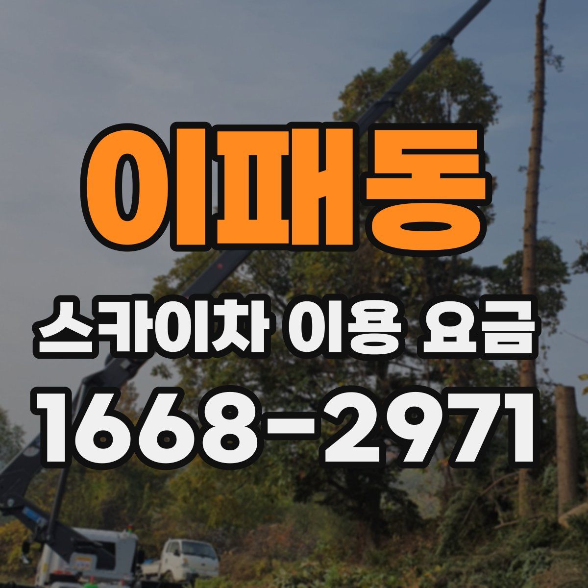 이패동 스카이차 이용 요금