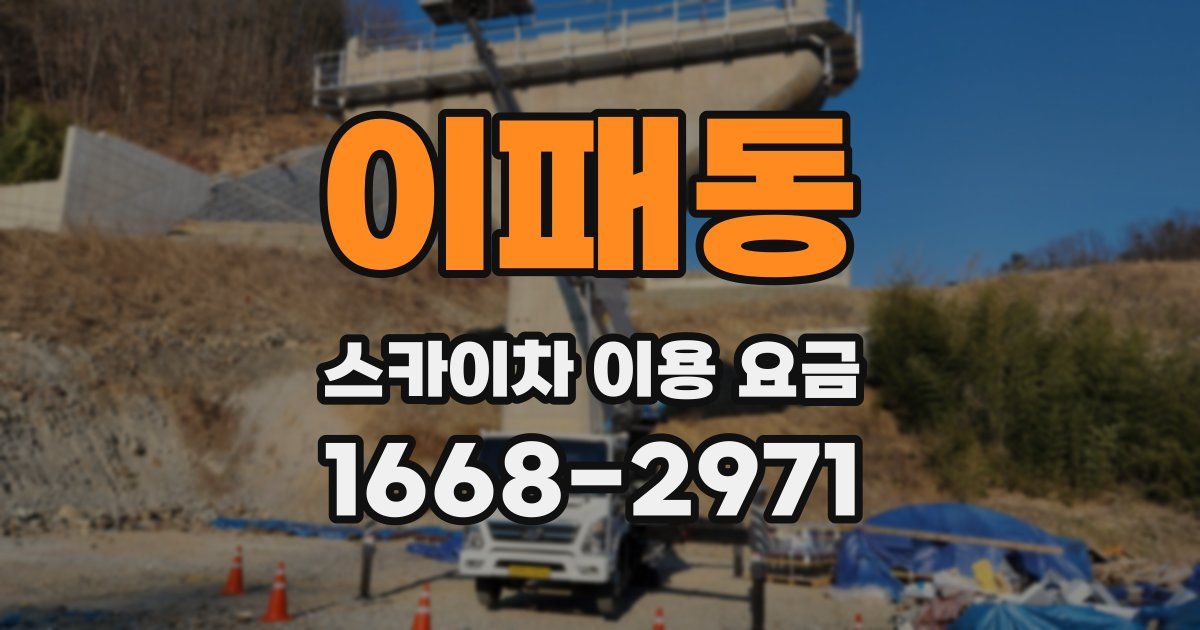 이패동 스카이차 이용 요금