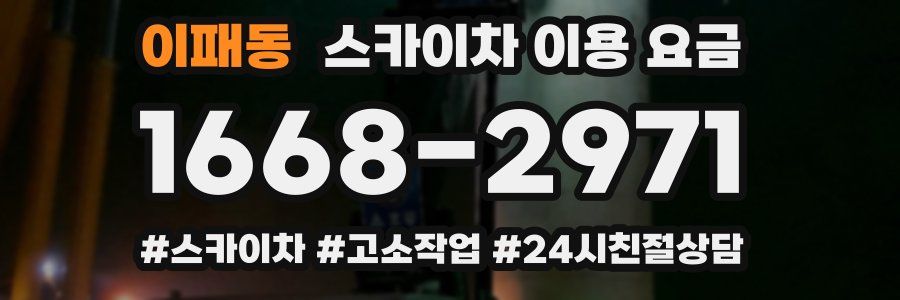 이패동 스카이차 이용 요금