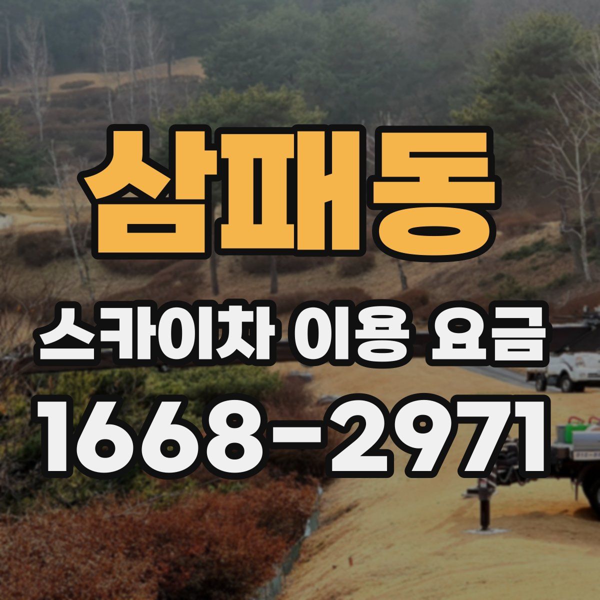 삼패동 스카이차 이용 요금