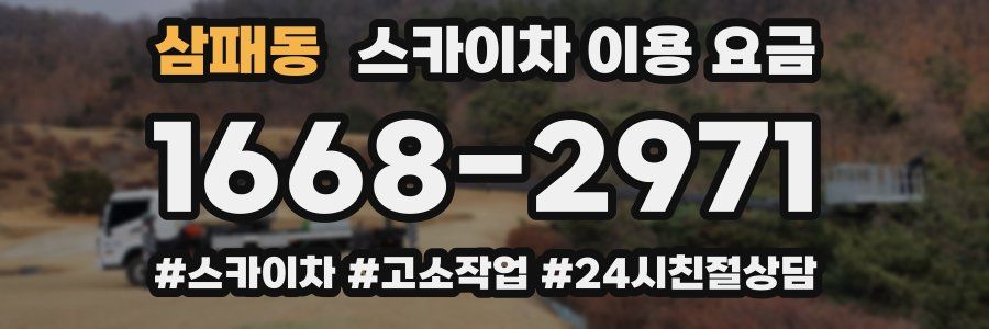 삼패동 스카이차 이용 요금