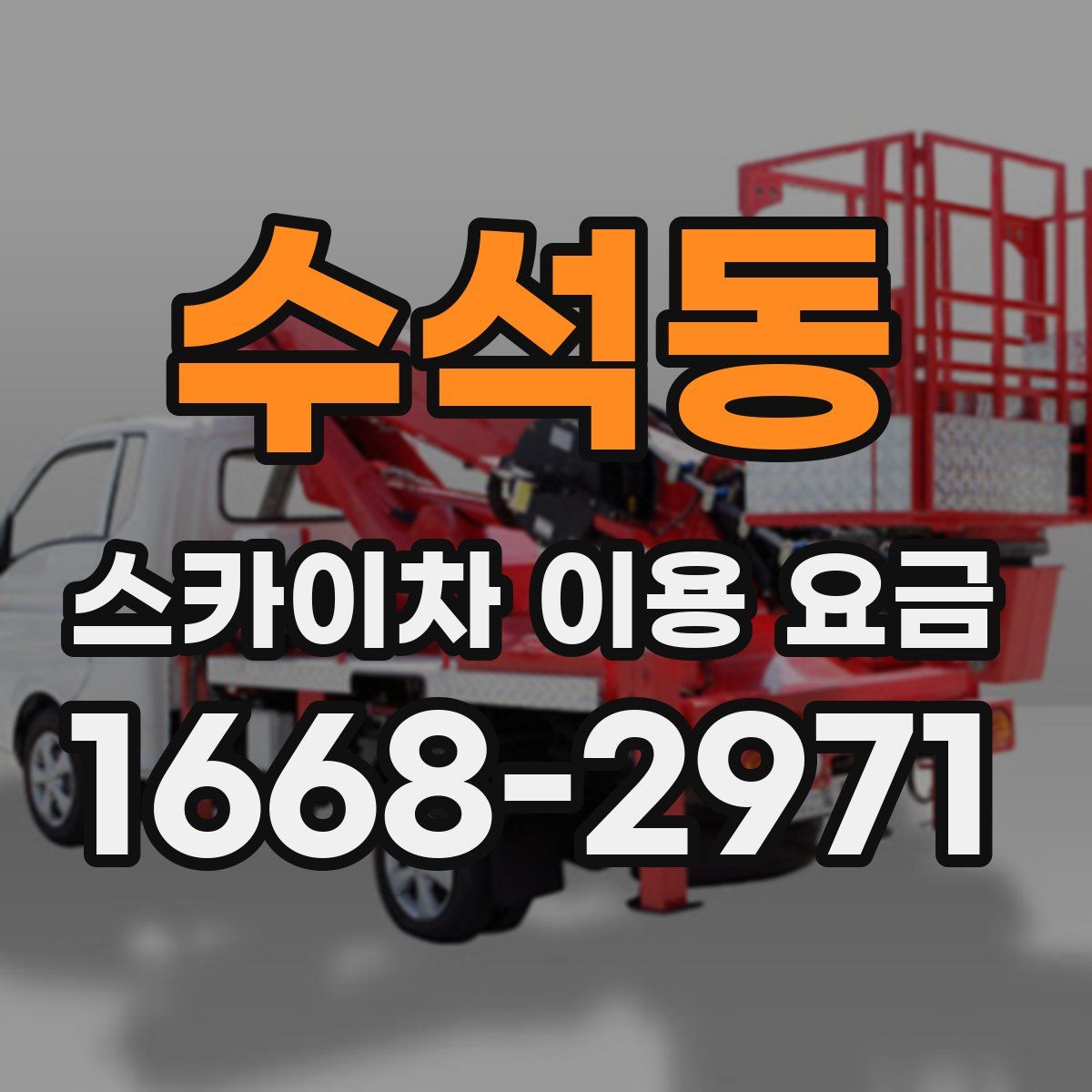 수석동 스카이차 이용 요금