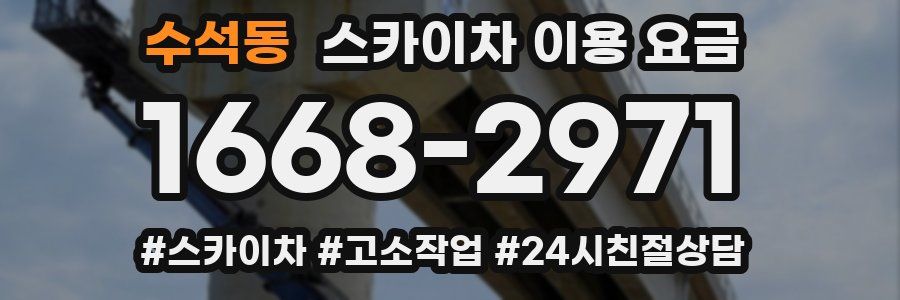 수석동 스카이차 이용 요금