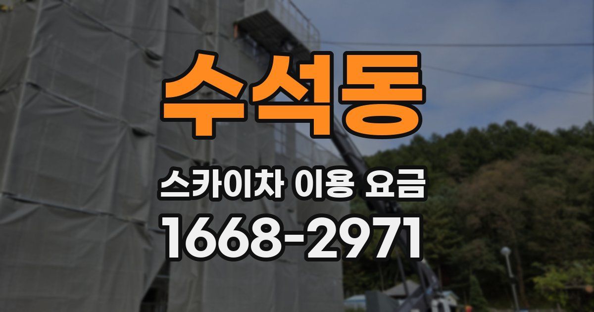 수석동 스카이차 이용 요금