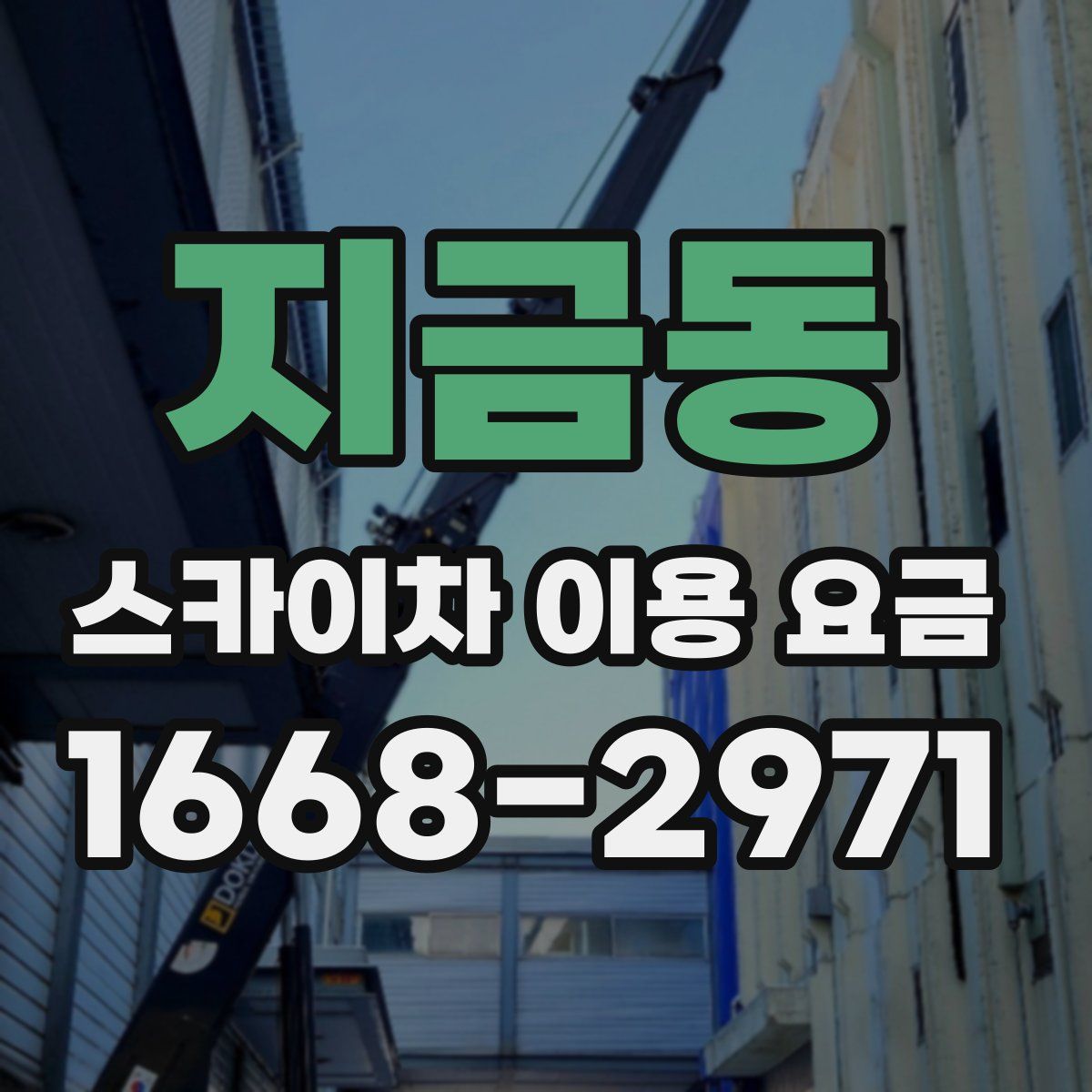 지금동 스카이차 이용 요금