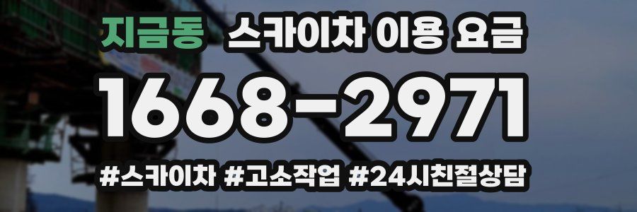 지금동 스카이차 이용 요금