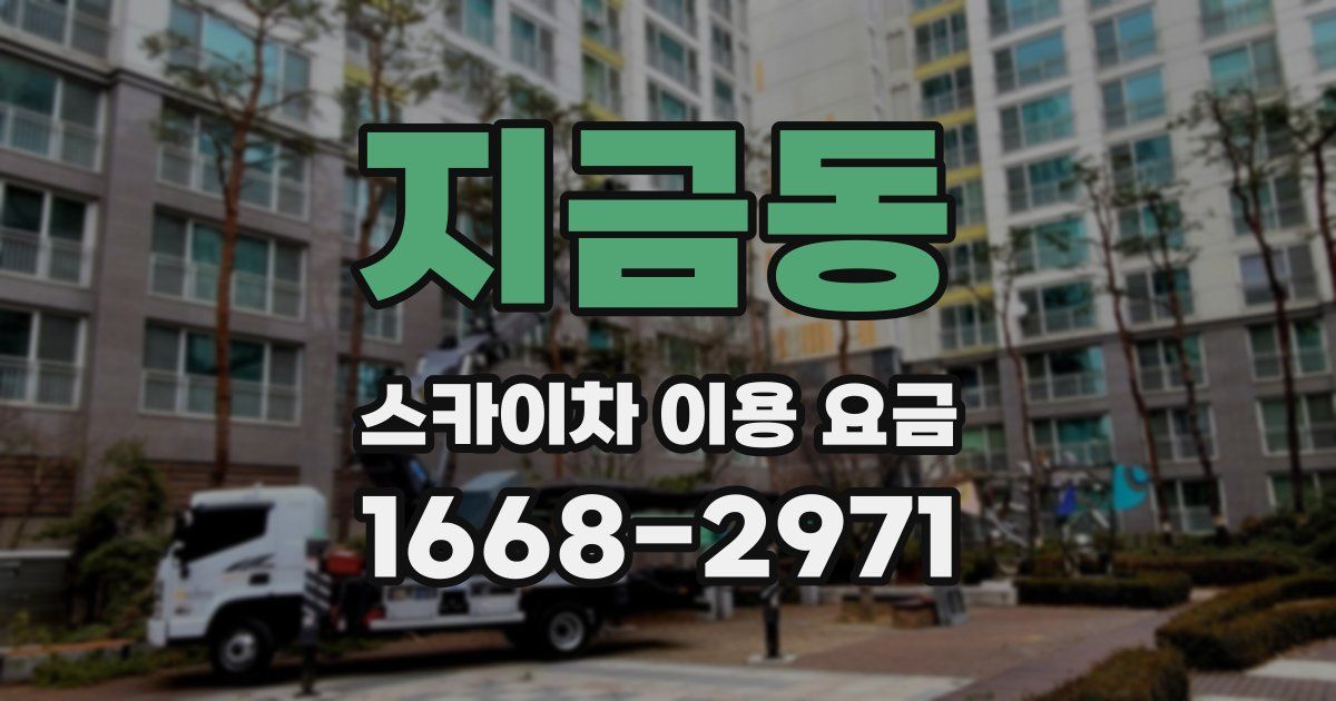 지금동 스카이차 이용 요금