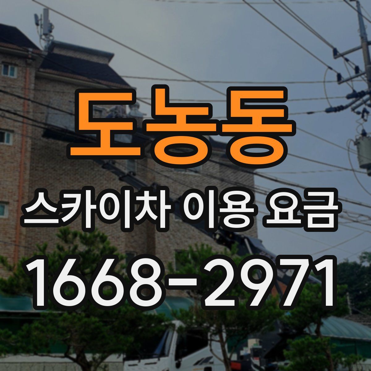 도농동 스카이차 이용 요금