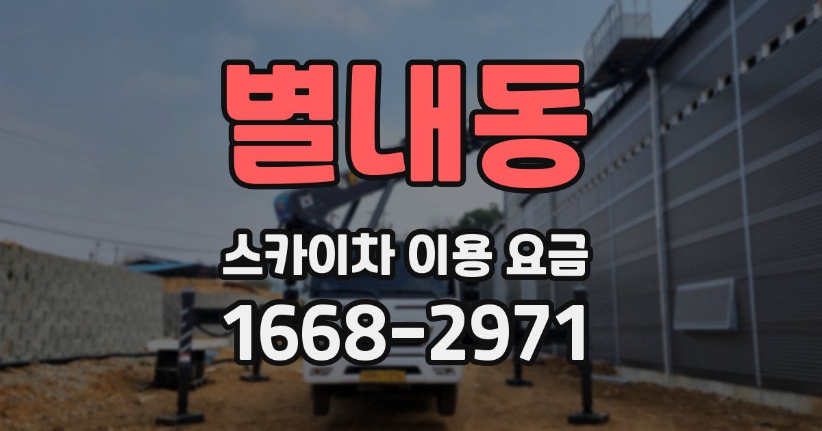별내동 스카이차 이용 요금