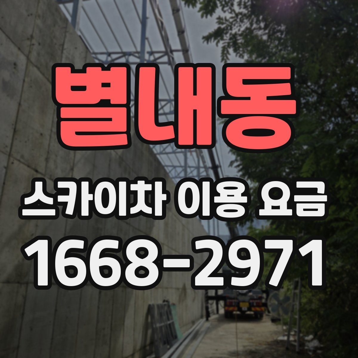 별내동 스카이차 이용 요금