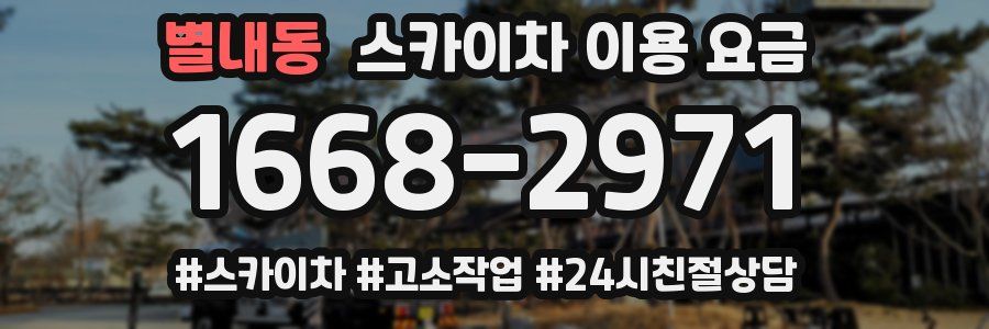 별내동 스카이차 이용 요금