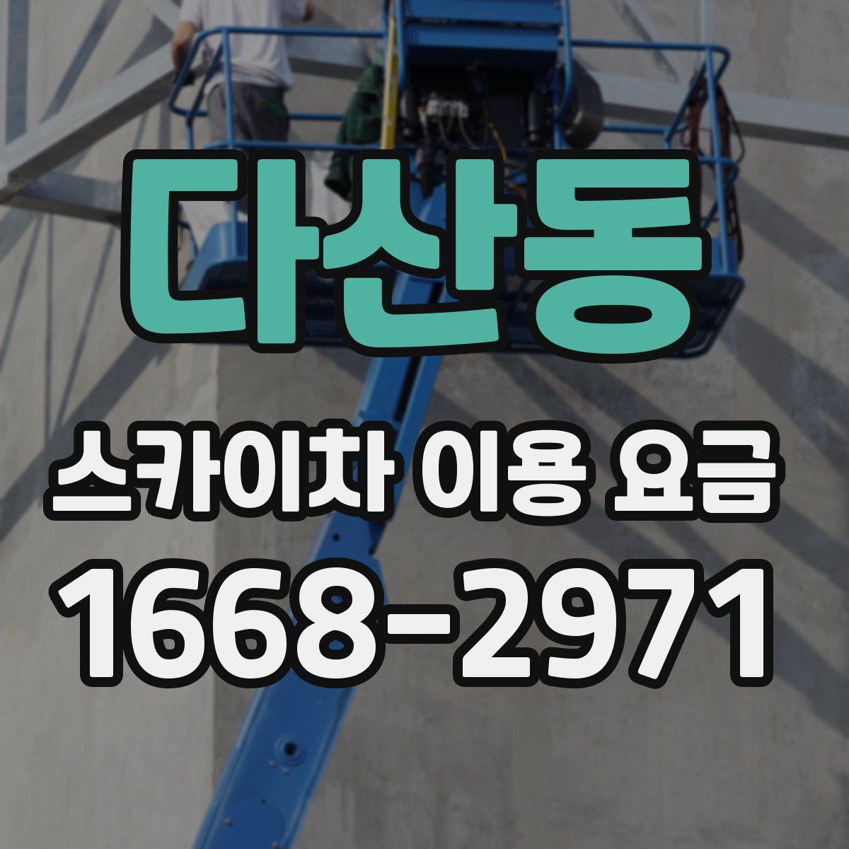 다산동 스카이차 이용 요금