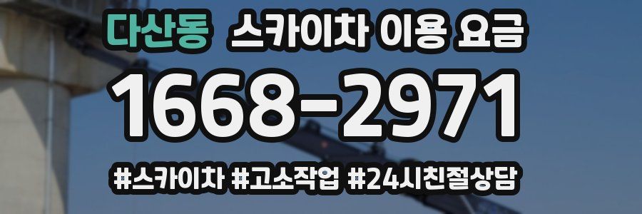 다산동 스카이차 이용 요금