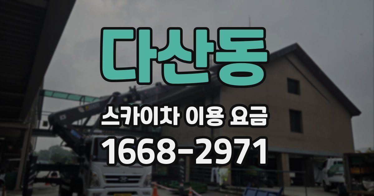 다산동 스카이차 이용 요금