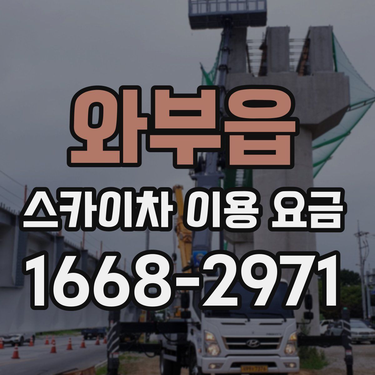 와부읍 스카이차 이용 요금