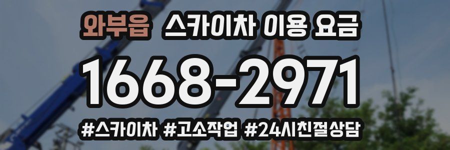 와부읍 스카이차 이용 요금