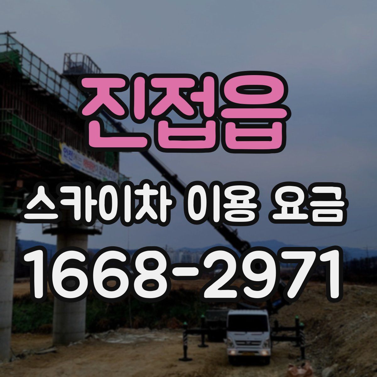 진접읍 스카이차 이용 요금