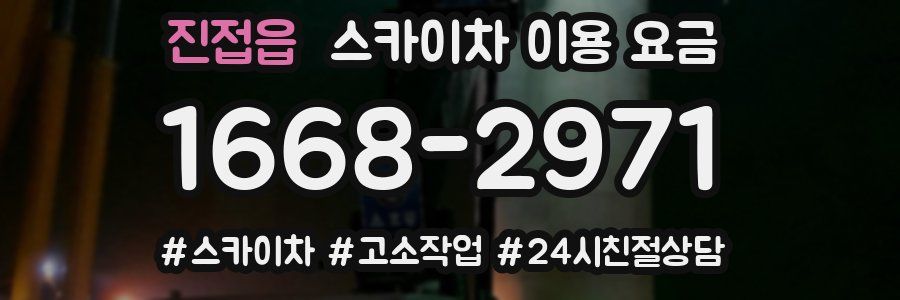 진접읍 스카이차 이용 요금