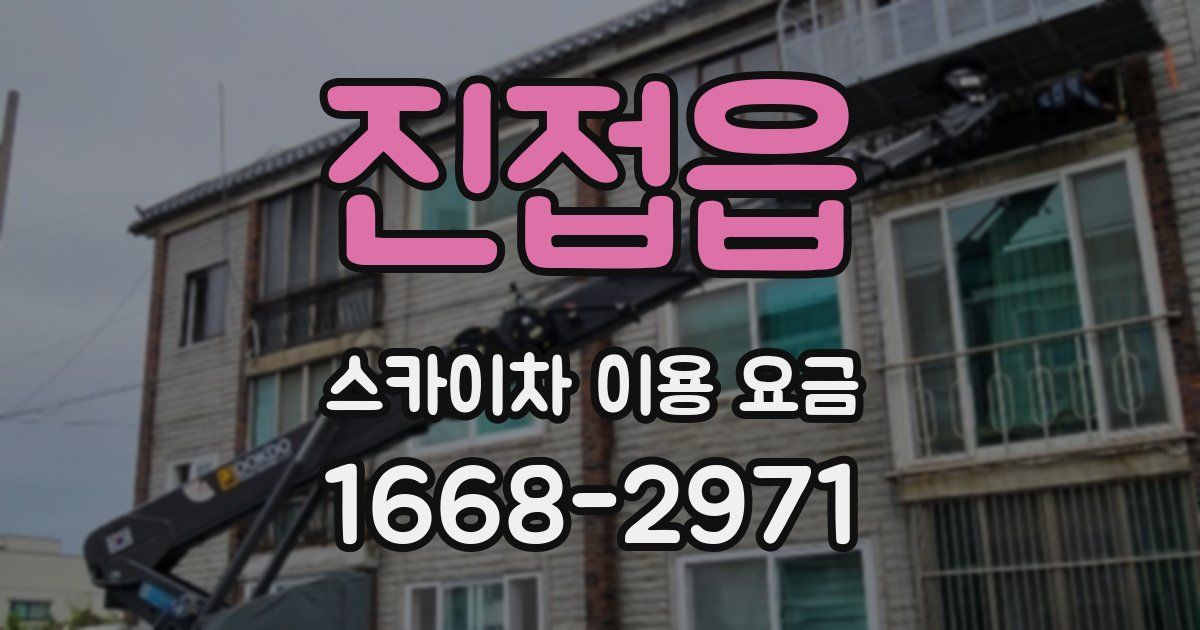 진접읍 스카이차 이용 요금