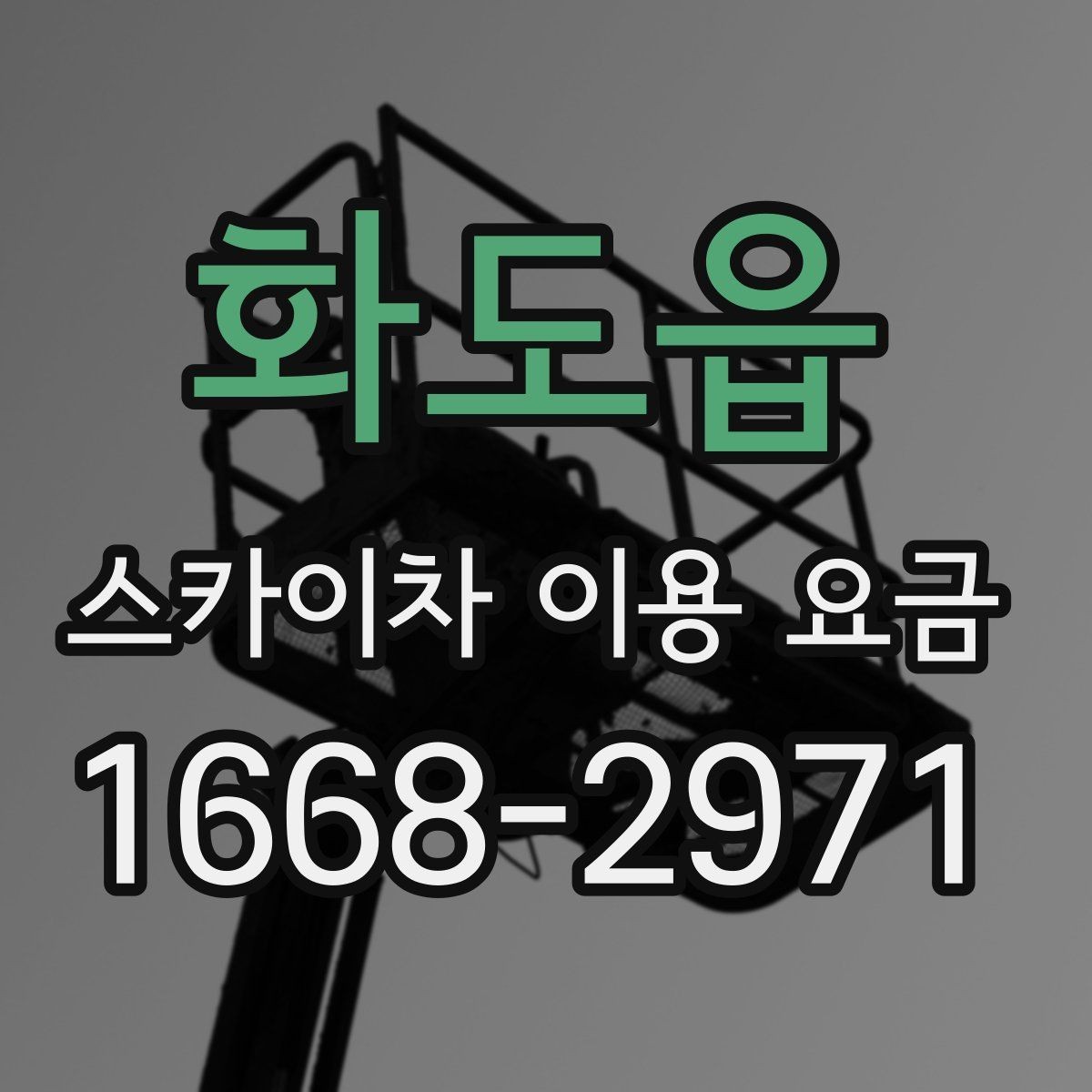 화도읍 스카이차 이용 요금 알아볼 때 먼저 확인할 것