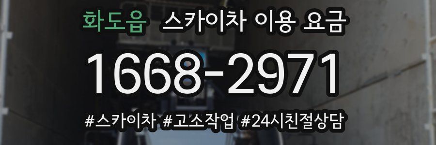 화도읍 스카이차 이용 요금