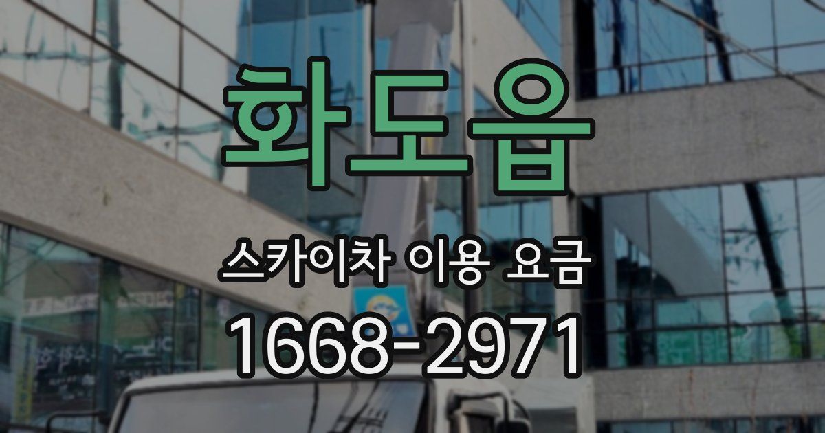 화도읍 스카이차 이용 요금