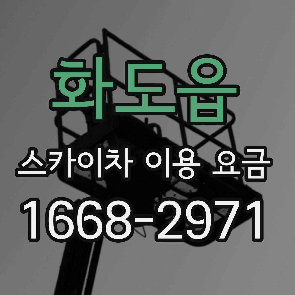 화도읍 스카이차 이용 요금