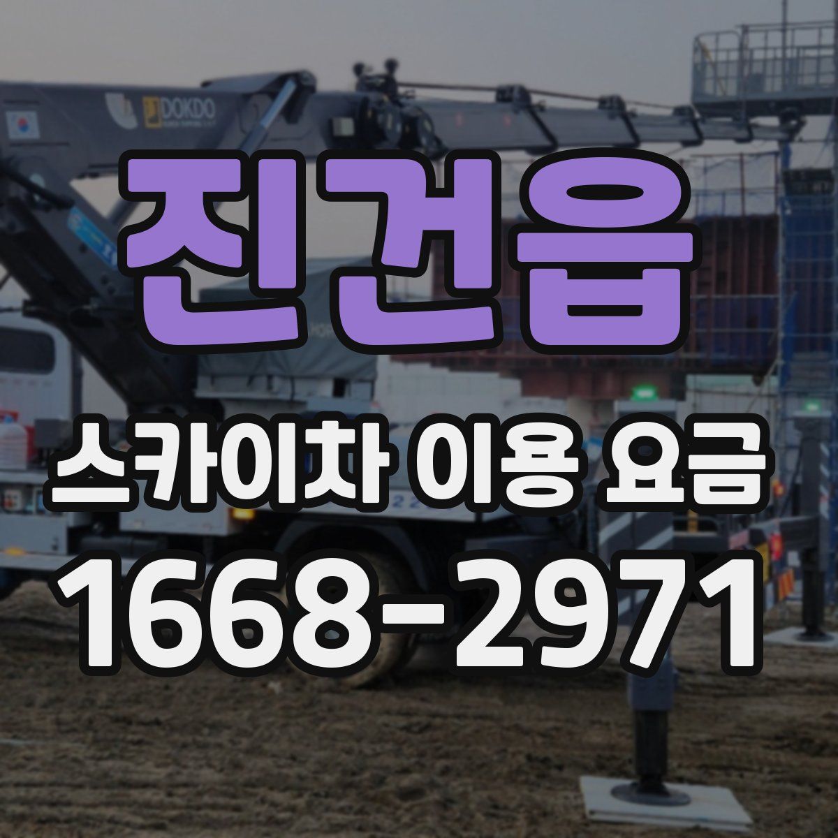 진건읍 스카이차 이용 요금