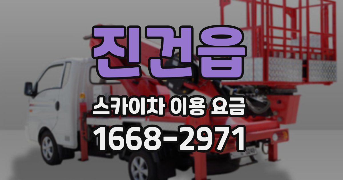 진건읍 스카이차 이용 요금