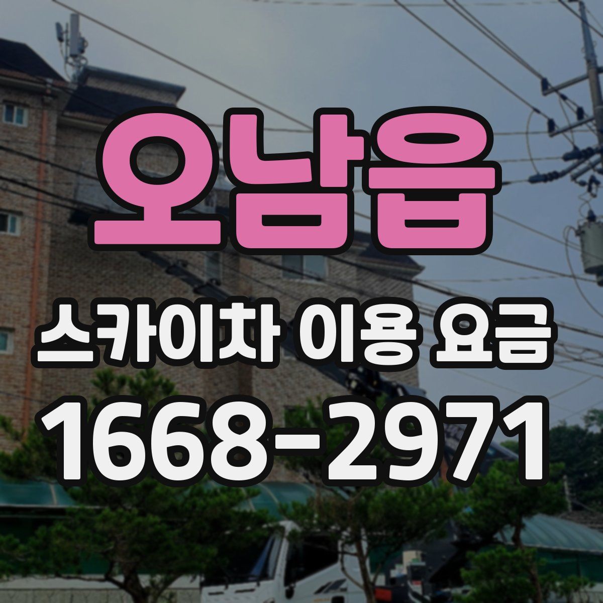 오남읍 스카이차 이용 요금