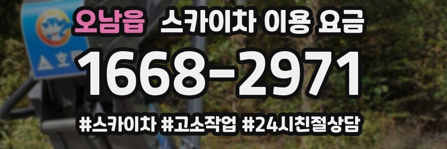 오남읍 스카이차 이용 요금