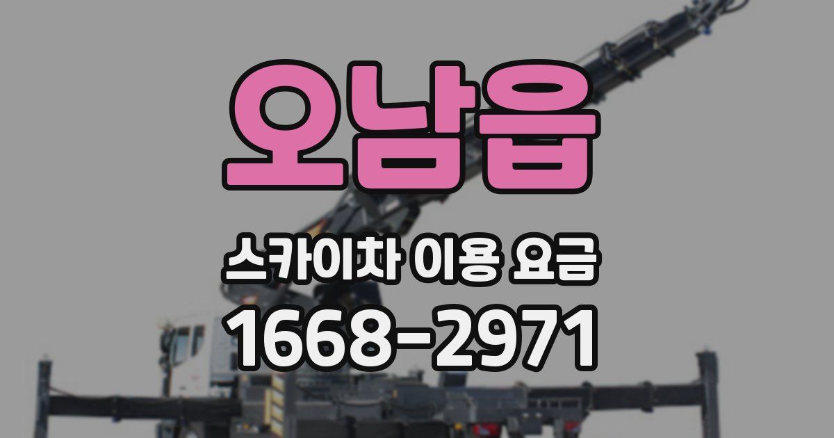 오남읍 스카이차 이용 요금