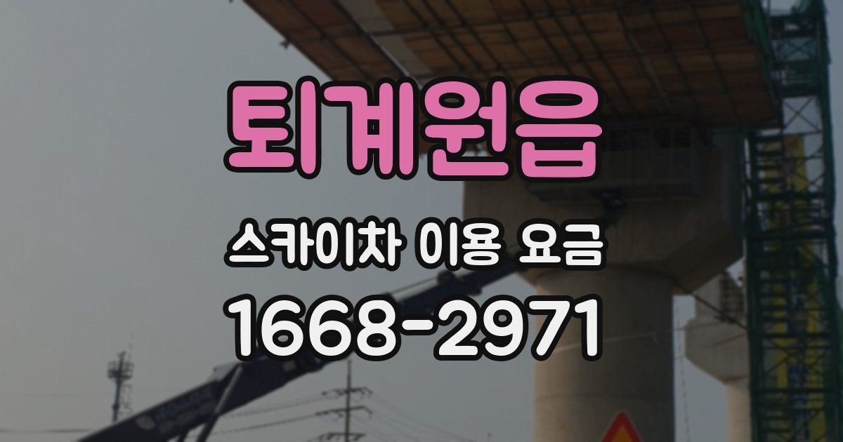 퇴계원읍 스카이차 이용 요금