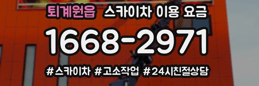 퇴계원읍 스카이차 이용 요금