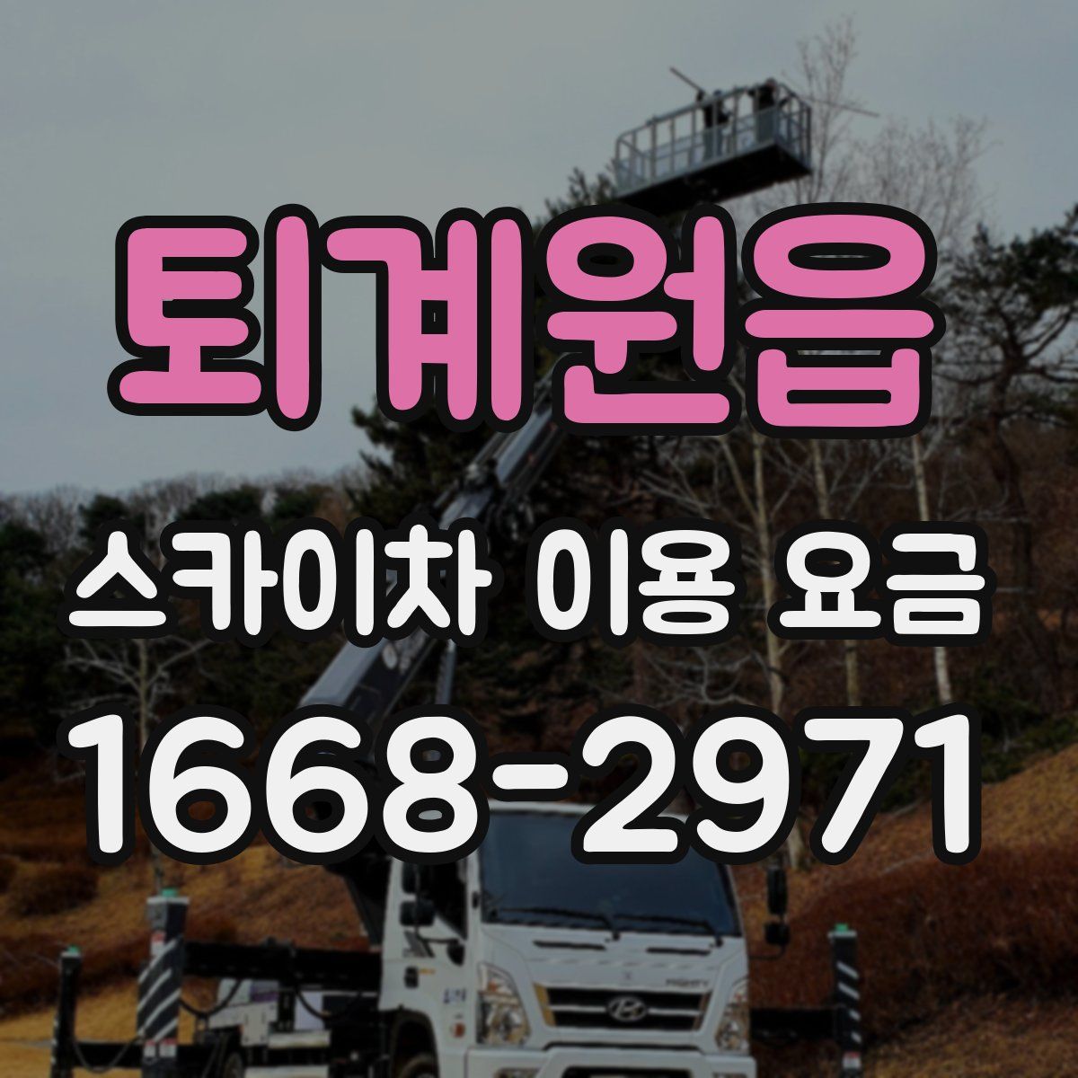 퇴계원읍 스카이차 이용 요금