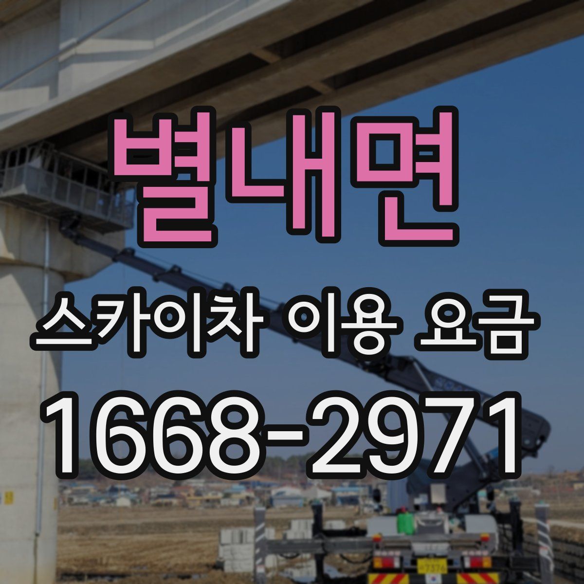 별내면 스카이차 이용 요금