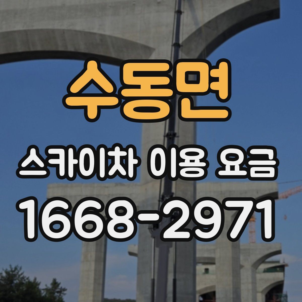 수동면 스카이차 이용 요금 비교를 위한 현실적인 기준