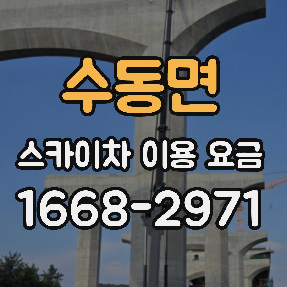 수동면 스카이차 이용 요금