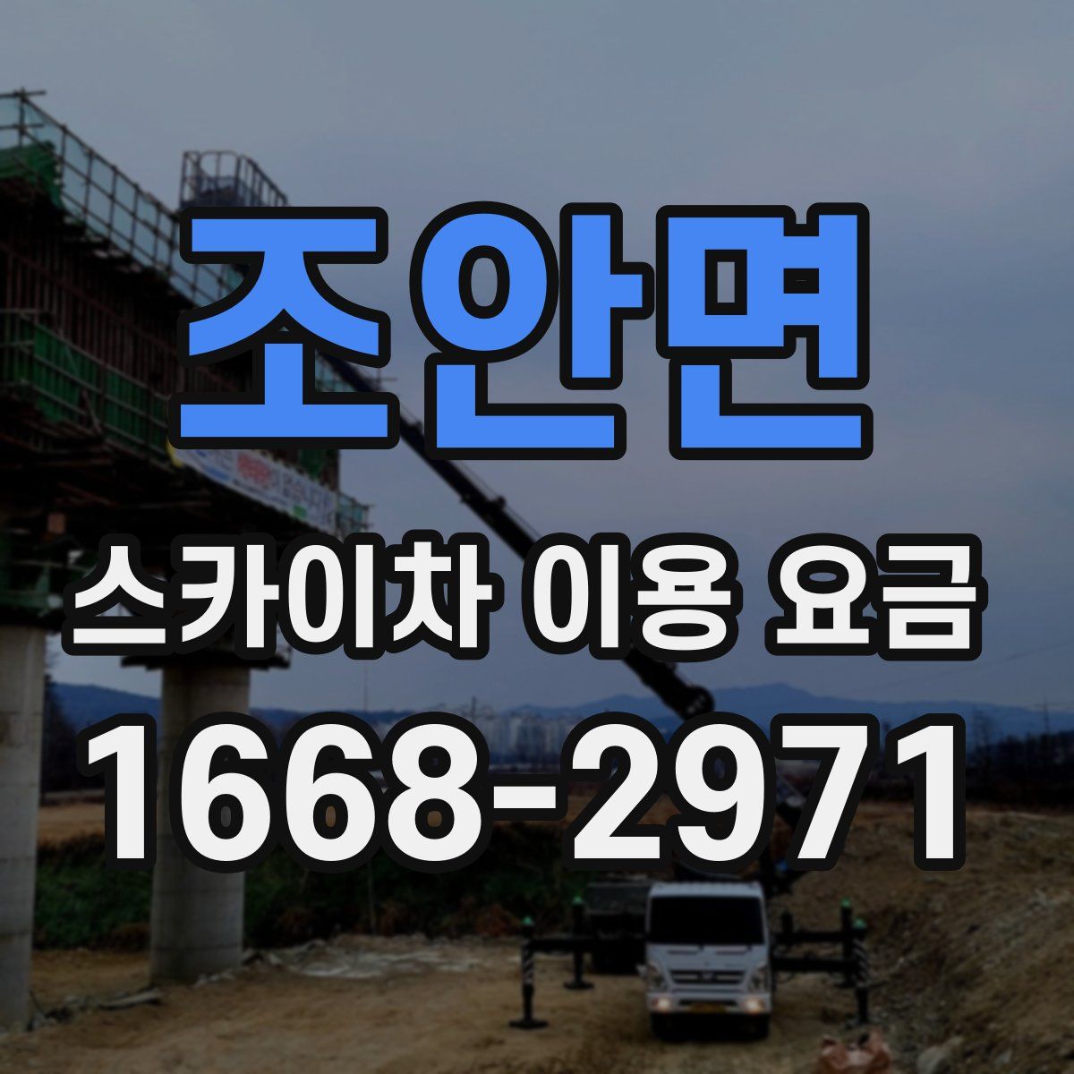조안면 스카이차 이용 요금