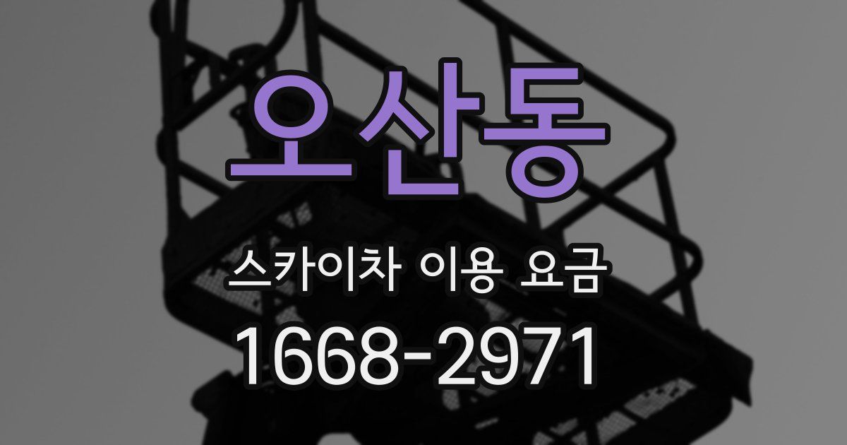 오산동 스카이차 이용 요금