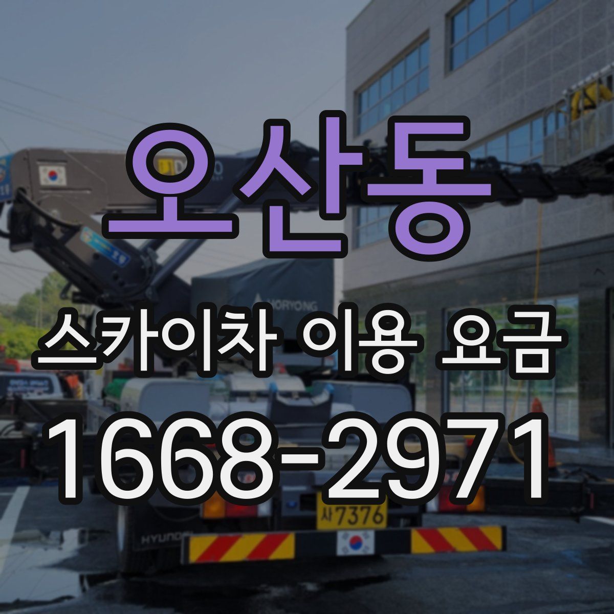 오산동 스카이차 이용 요금