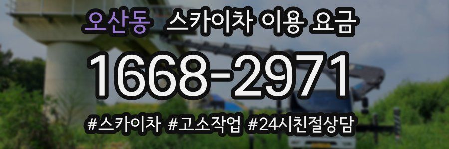 오산동 스카이차 이용 요금