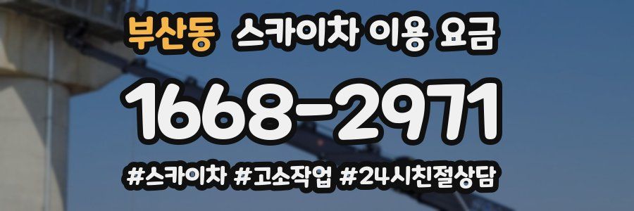 부산동 스카이차 이용 요금